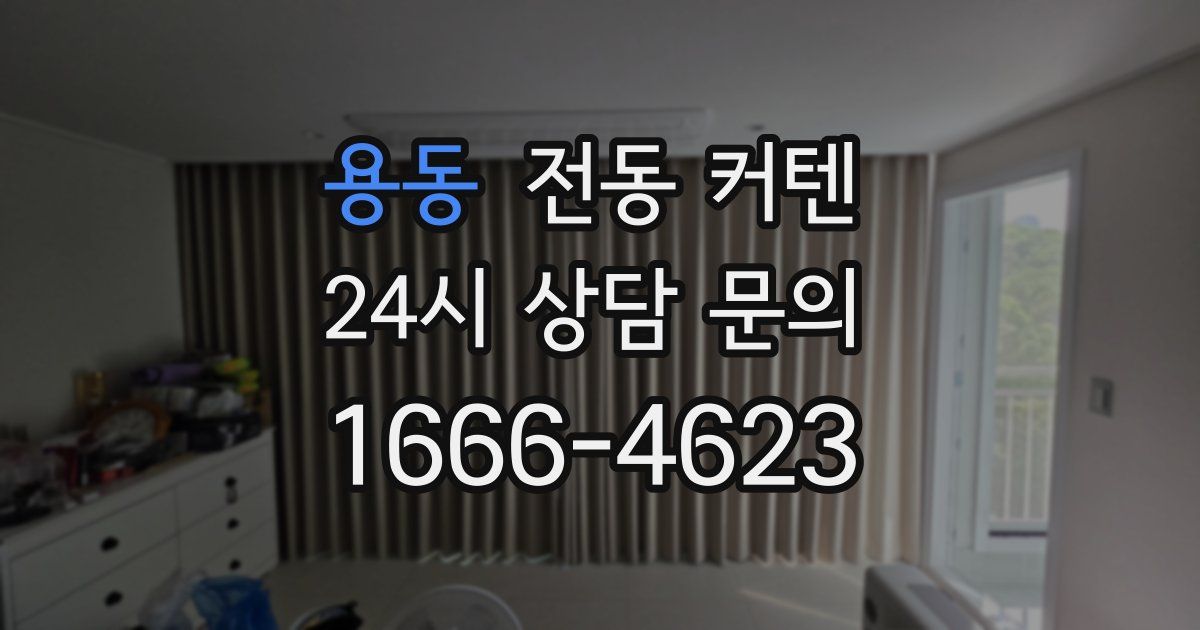 용동 전동 커텐