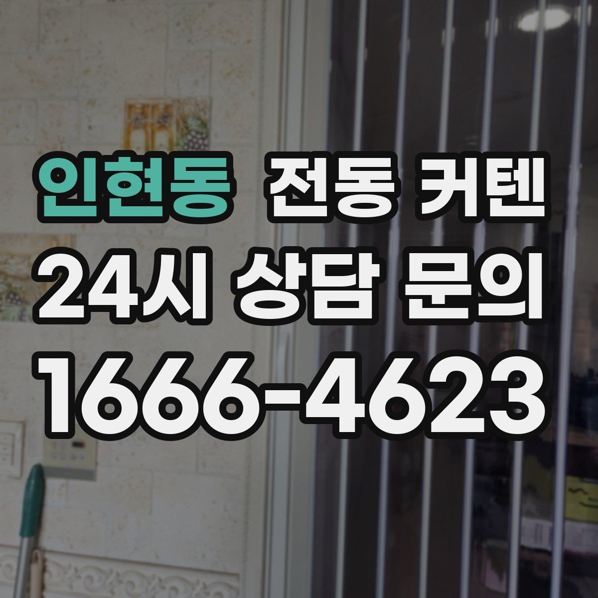 인현동 전동 커텐 실내 분위기를 바꾸는 선택