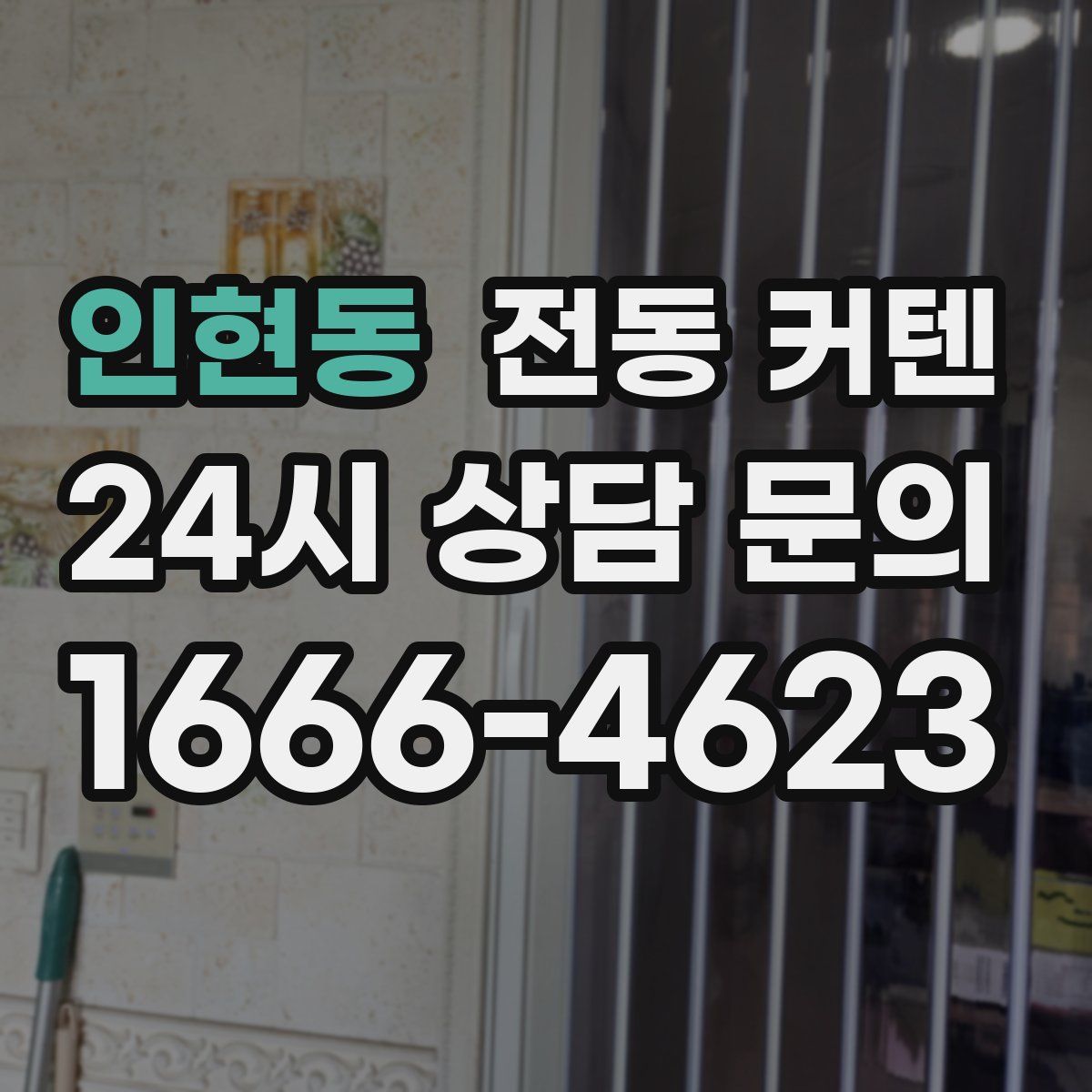인현동 전동 커텐