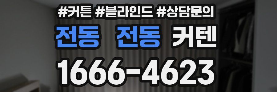 전동 전동 커텐