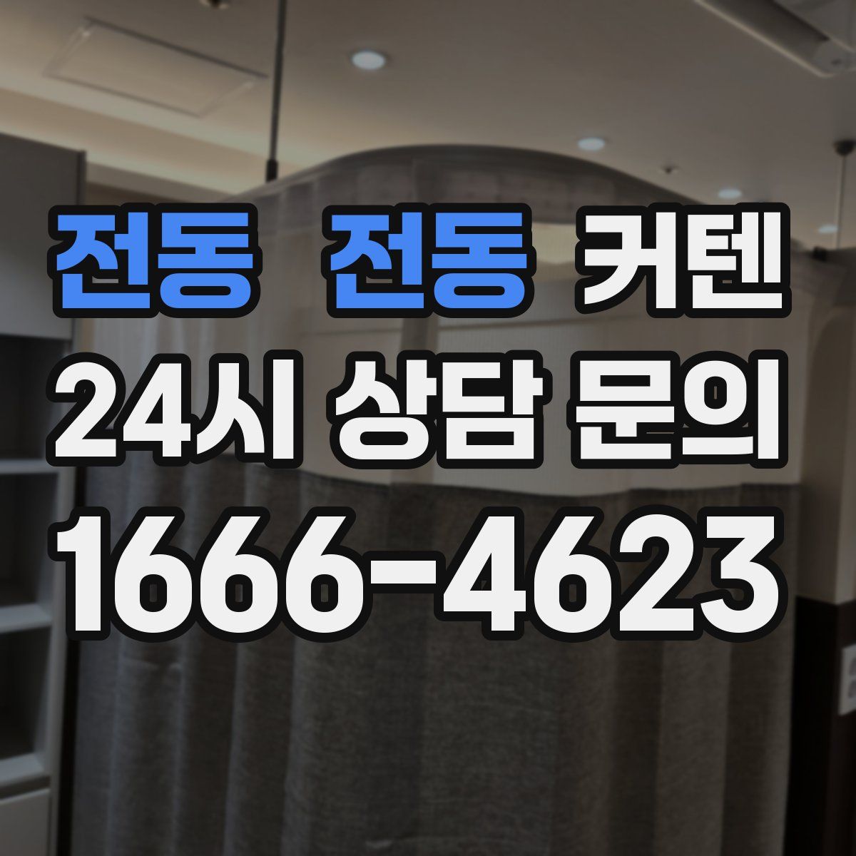 전동 전동 커텐