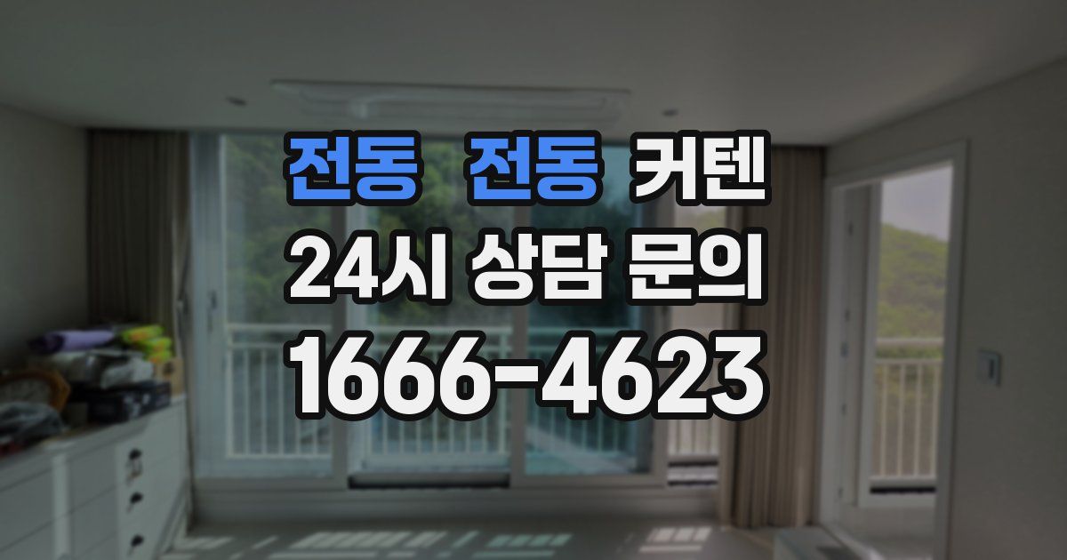 전동 전동 커텐