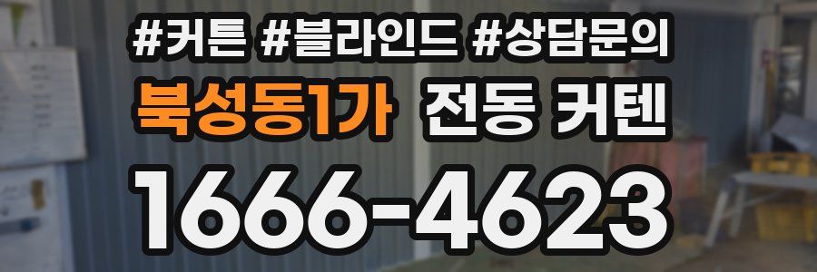 북성동1가 전동 커텐