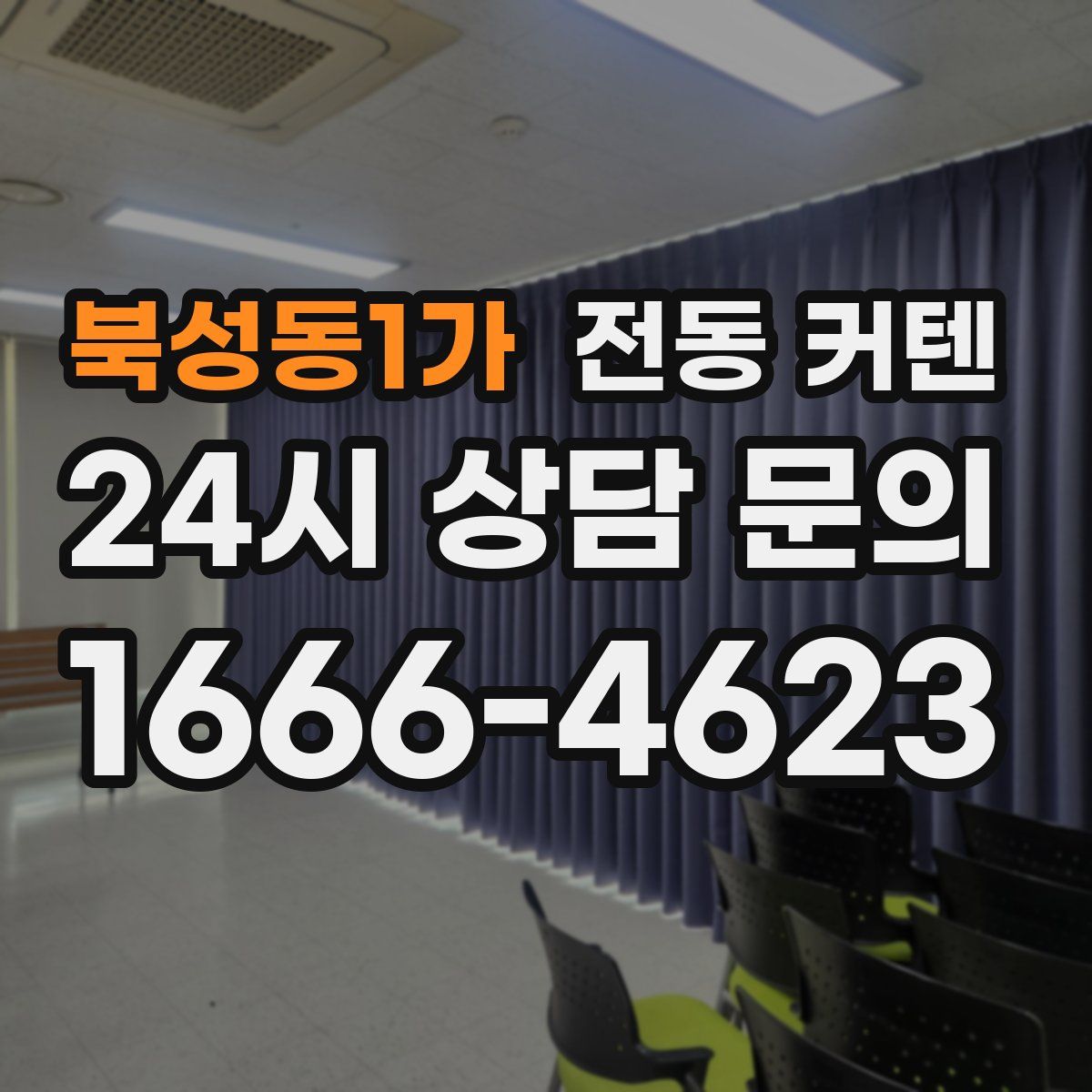 북성동1가 전동 커텐