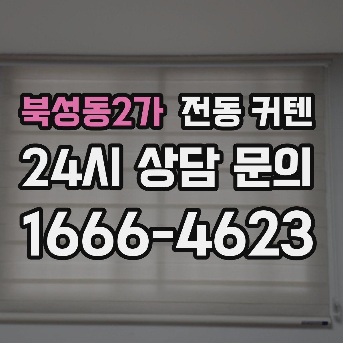 북성동2가 전동 커텐 가격 차이가 생기는 이유