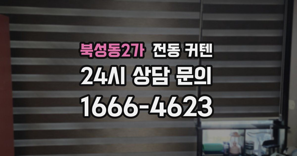 북성동2가 전동 커텐
