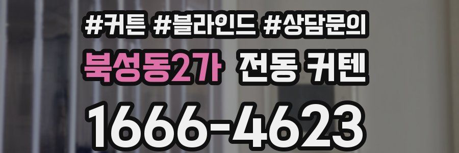북성동2가 전동 커텐