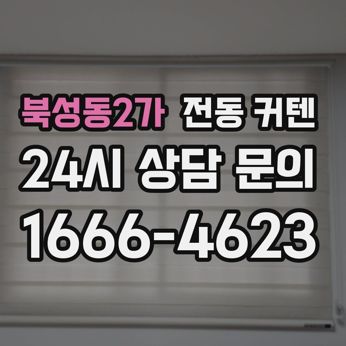 북성동2가 전동 커텐