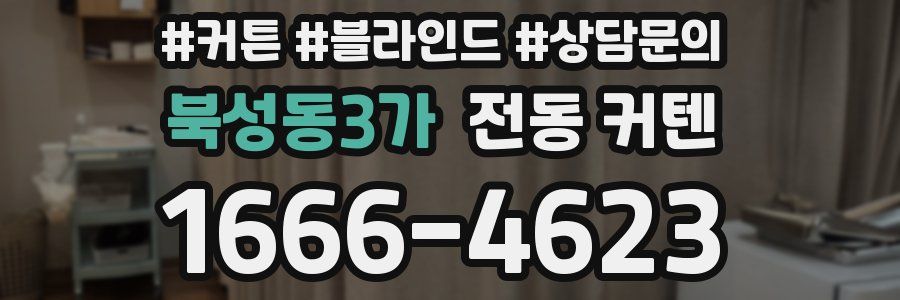 북성동3가 전동 커텐