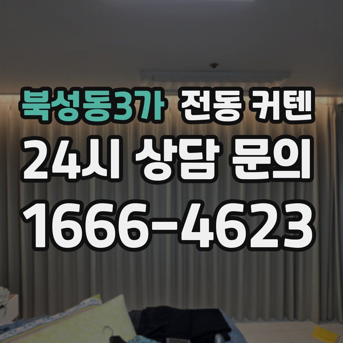 북성동3가 전동 커텐