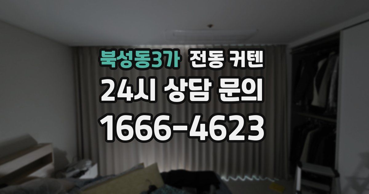 북성동3가 전동 커텐