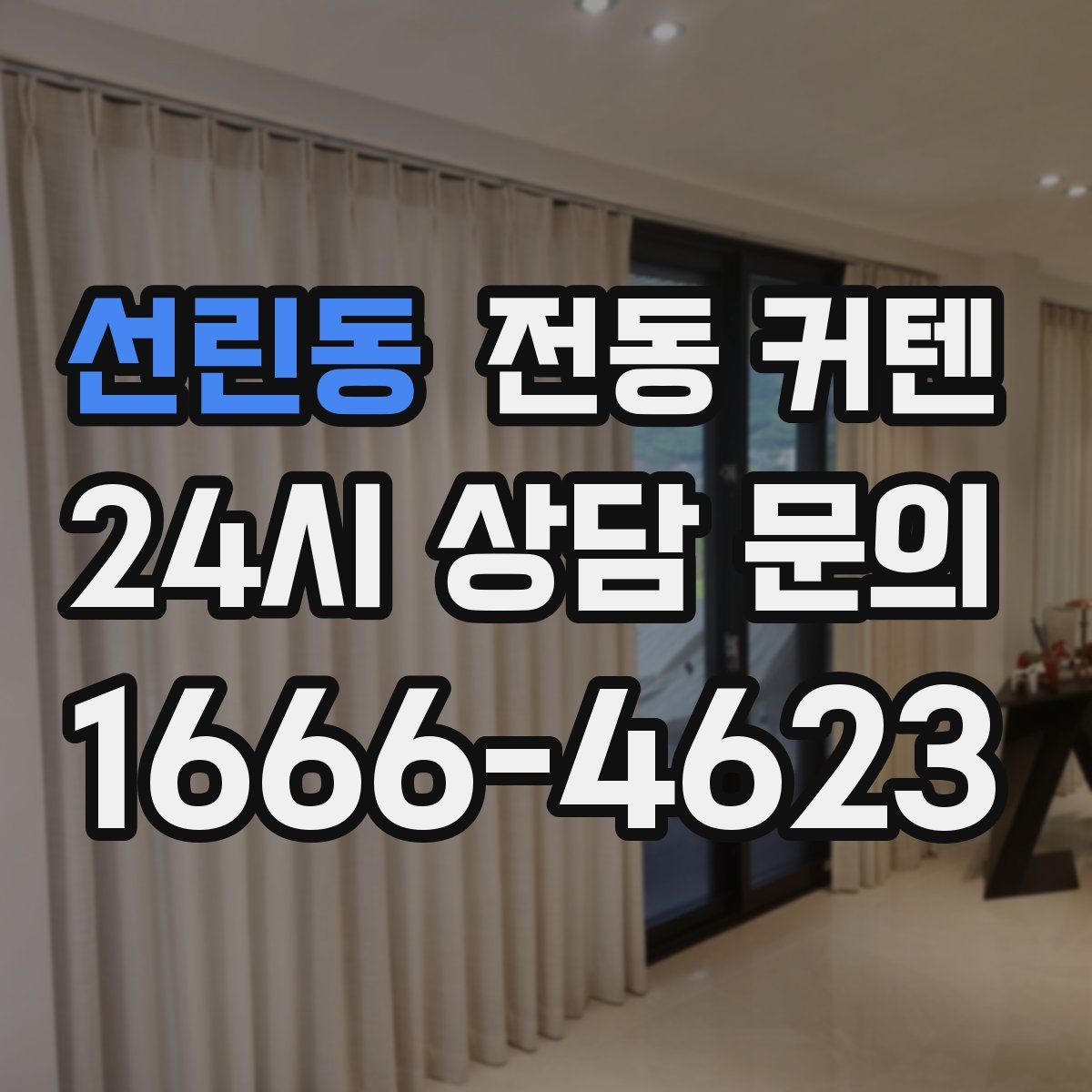 선린동 전동 커텐
