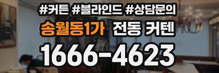 송월동1가 전동 커텐