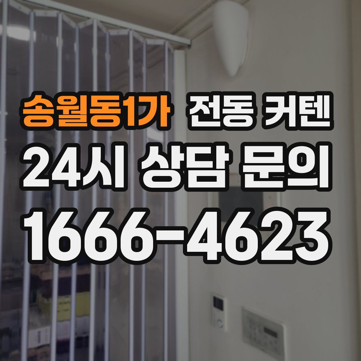 송월동1가 전동 커텐