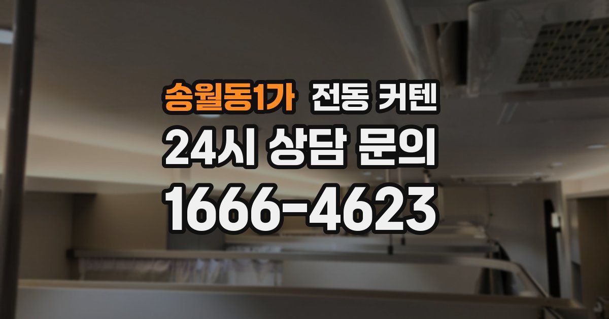 송월동1가 전동 커텐