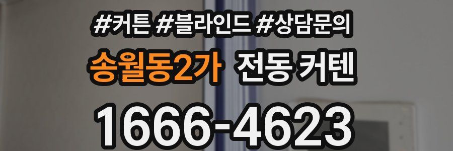 송월동2가 전동 커텐
