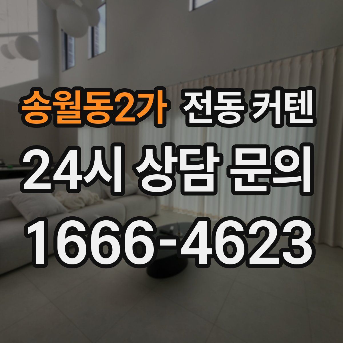 송월동2가 전동 커텐
