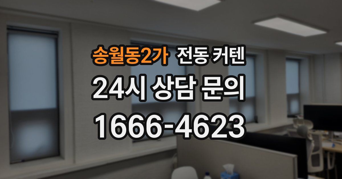 송월동2가 전동 커텐
