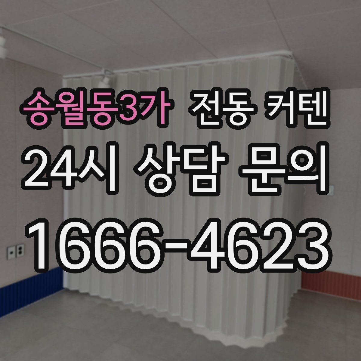 송월동3가 전동 커텐 조도 조절이 필요한 공간