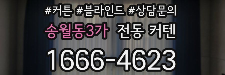 송월동3가 전동 커텐
