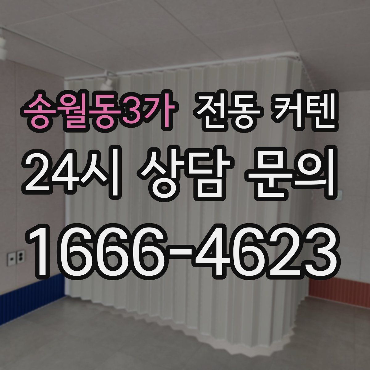 송월동3가 전동 커텐