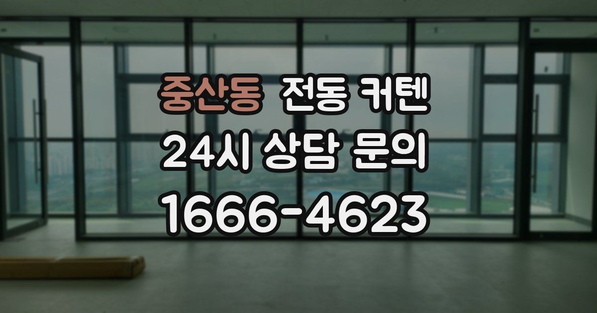 중산동 전동 커텐