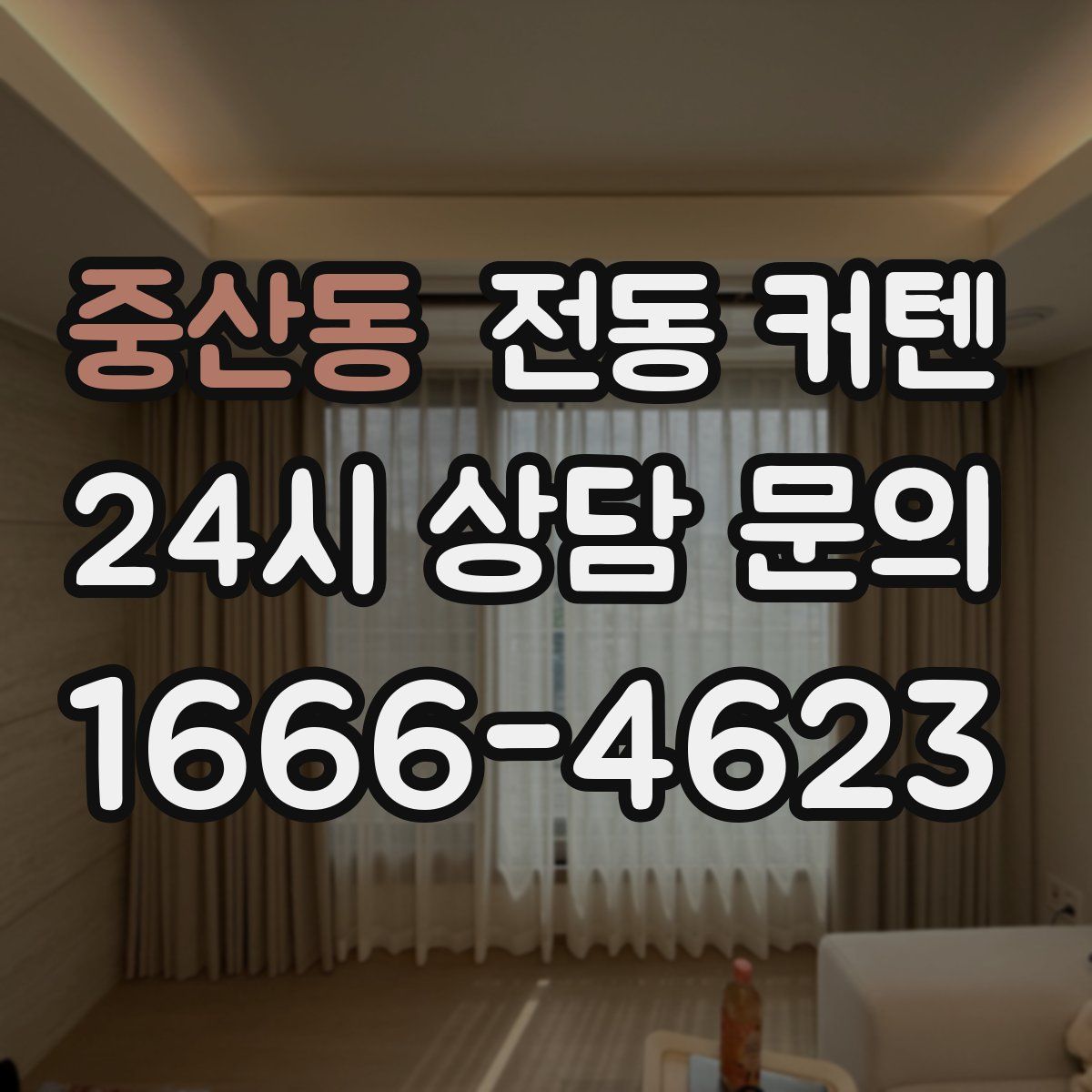 중산동 전동 커텐