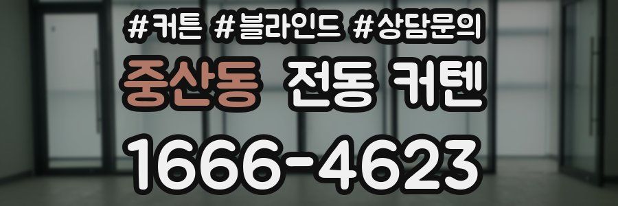 중산동 전동 커텐