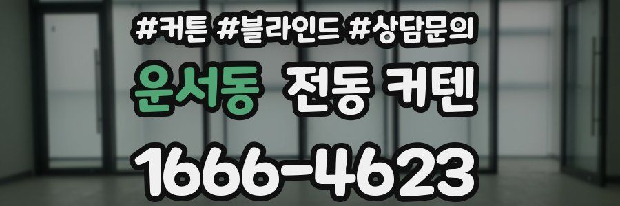 운서동 전동 커텐