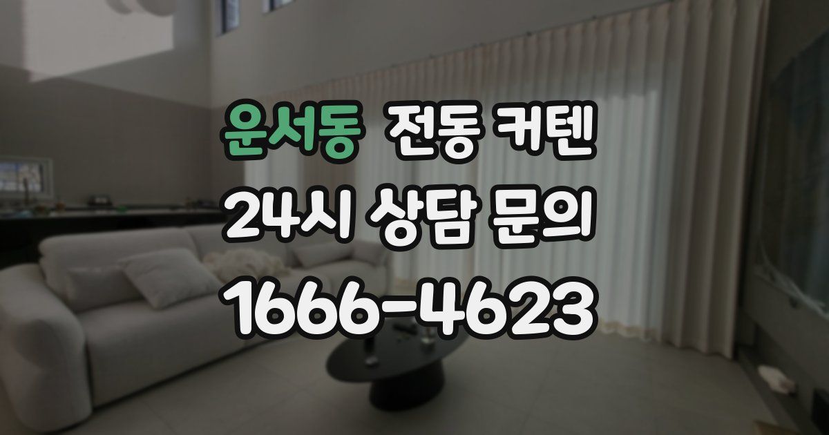 운서동 전동 커텐
