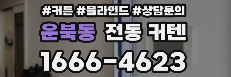 운북동 전동 커텐