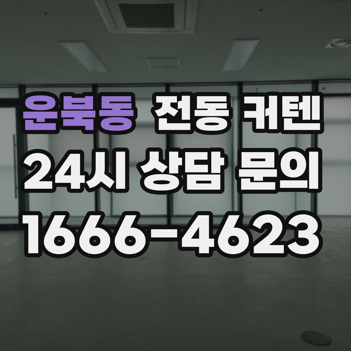 운북동 전동 커텐