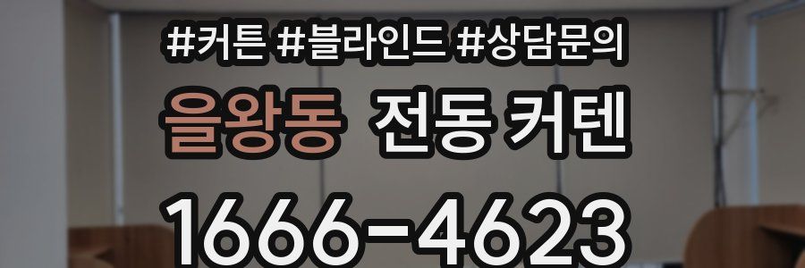 을왕동 전동 커텐