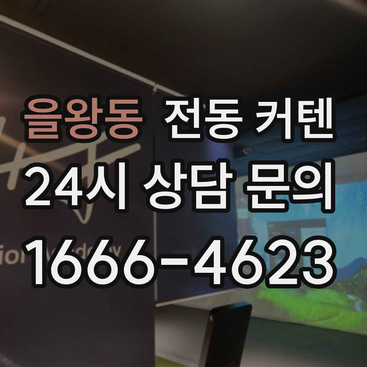 을왕동 전동 커텐