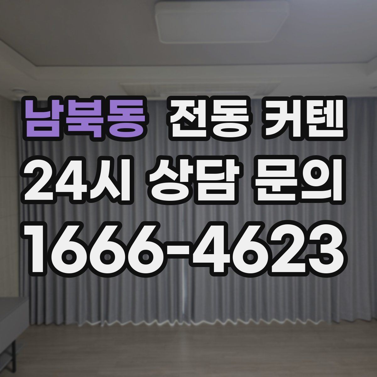 남북동 전동 커텐 빛 조절과 프라이버시를 함께 챙기는 법