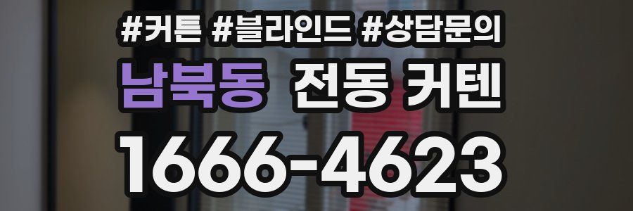 남북동 전동 커텐