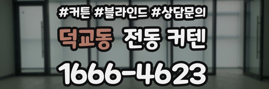 덕교동 전동 커텐