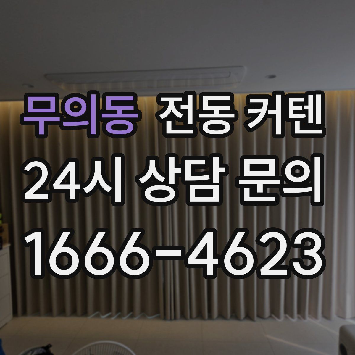 무의동 전동 커텐