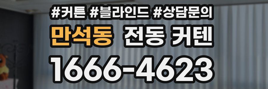 만석동 전동 커텐