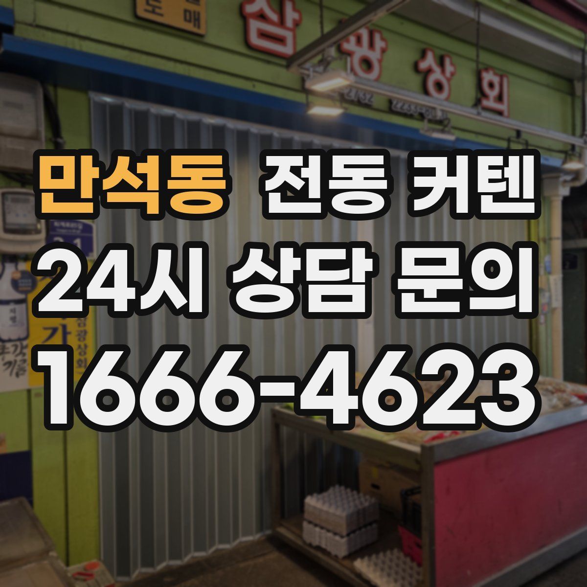 만석동 전동 커텐