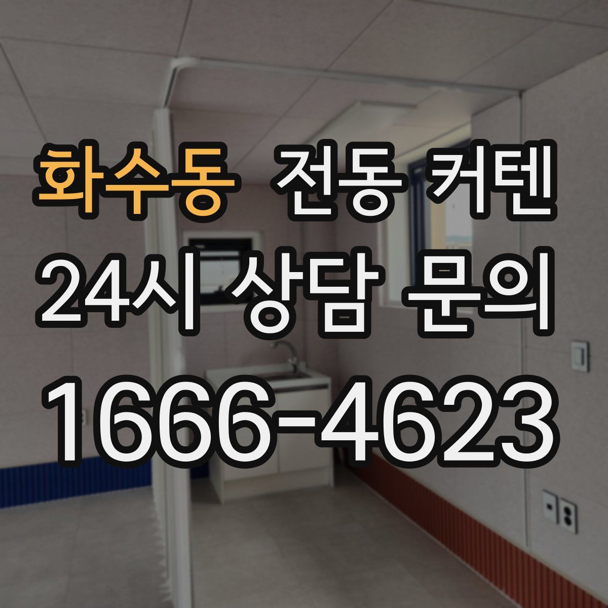 화수동 전동 커텐