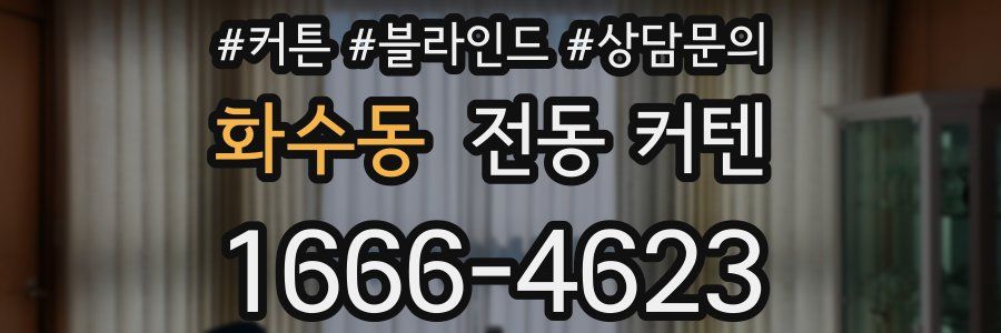 화수동 전동 커텐