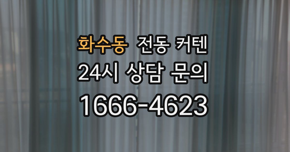 화수동 전동 커텐