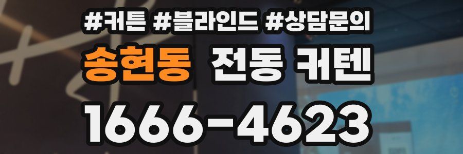 송현동 전동 커텐