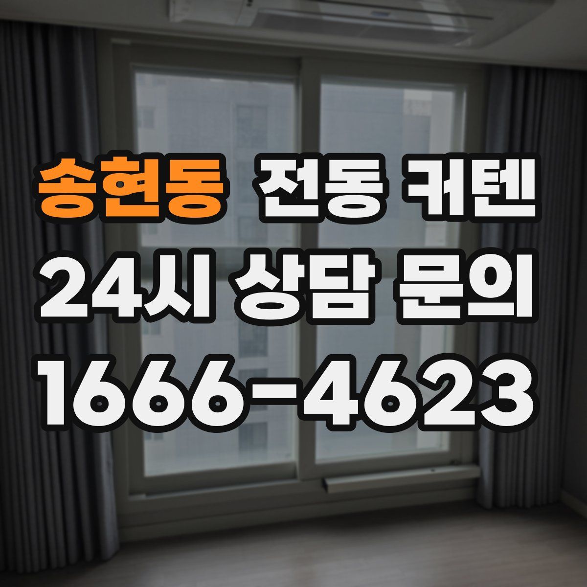 송현동 전동 커텐