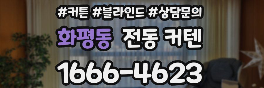 화평동 전동 커텐