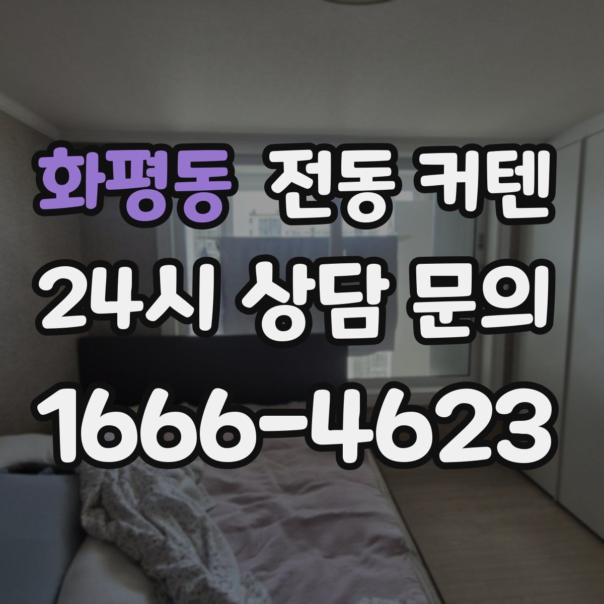 화평동 전동 커텐