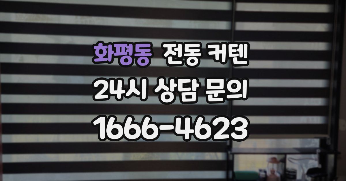 화평동 전동 커텐