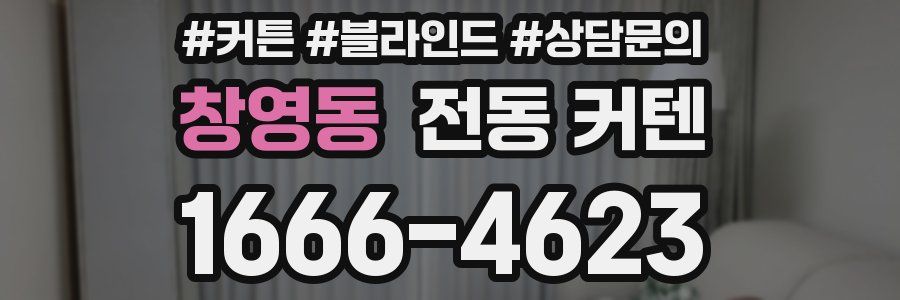 창영동 전동 커텐