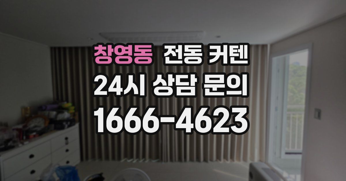 창영동 전동 커텐